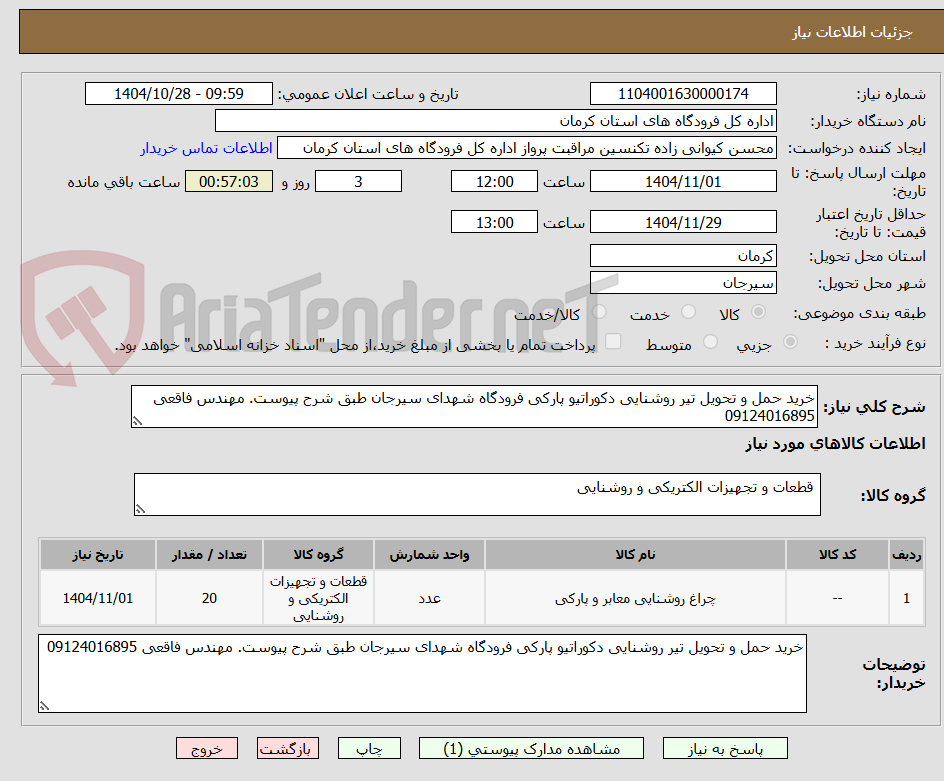 تصویر کوچک آگهی خرید حمل و تحویل تیر روشنایی دکوراتیو پارکی فرودگاه شهدای سیرجان طبق شرح پیوست. مهندس فاقعی 09124016895