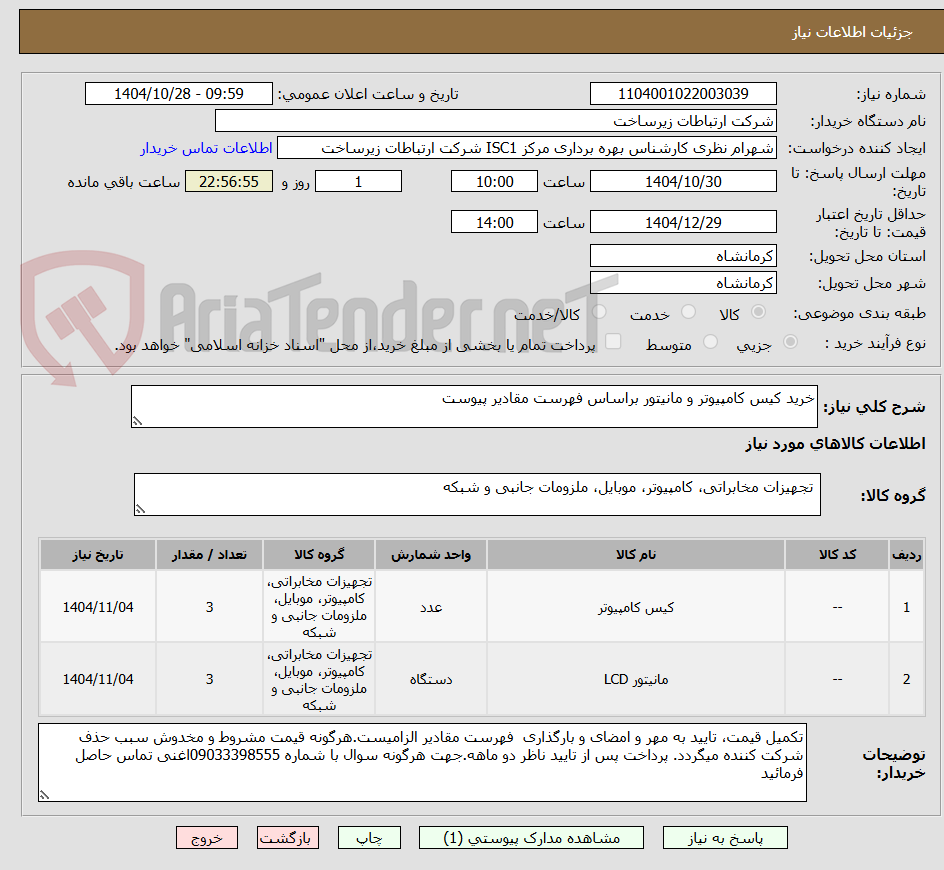 تصویر کوچک آگهی خرید کیس کامپیوتر و مانیتور براساس فهرست مقادیر پیوست 