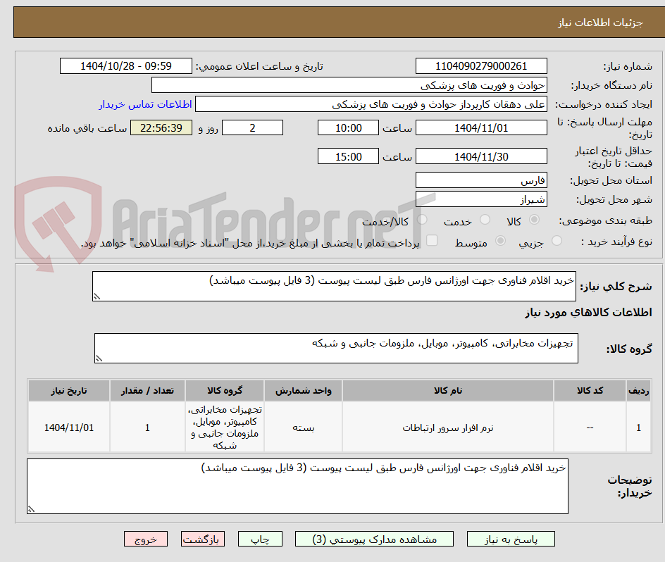 تصویر کوچک آگهی خرید اقلام فناوری جهت اورژانس فارس طبق لیست پیوست (3 فایل پیوست میباشد)