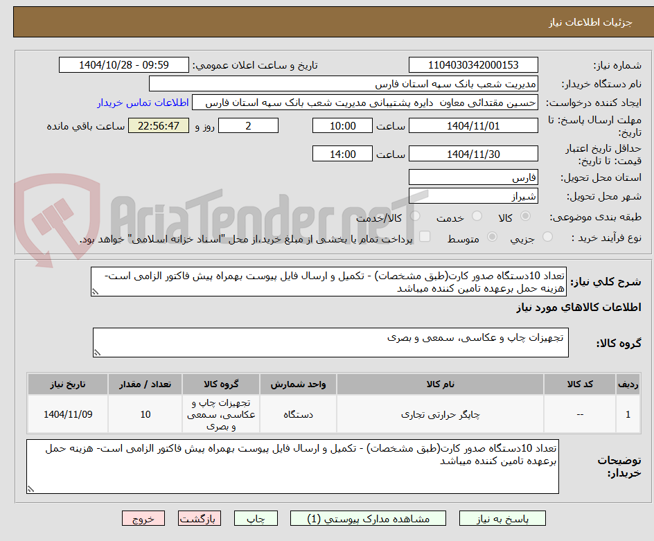 تصویر کوچک آگهی تعداد 10دستگاه صدور کارت(طبق مشخصات) - تکمیل و ارسال فایل پیوست بهمراه پیش فاکتور الزامی است- هزینه حمل برعهده تامین کننده میباشد