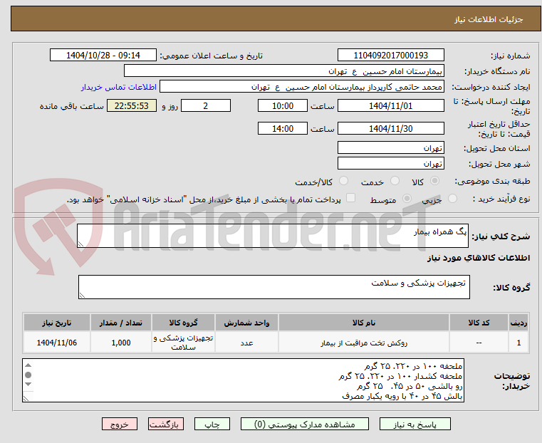 تصویر کوچک آگهی پگ همراه بیمار