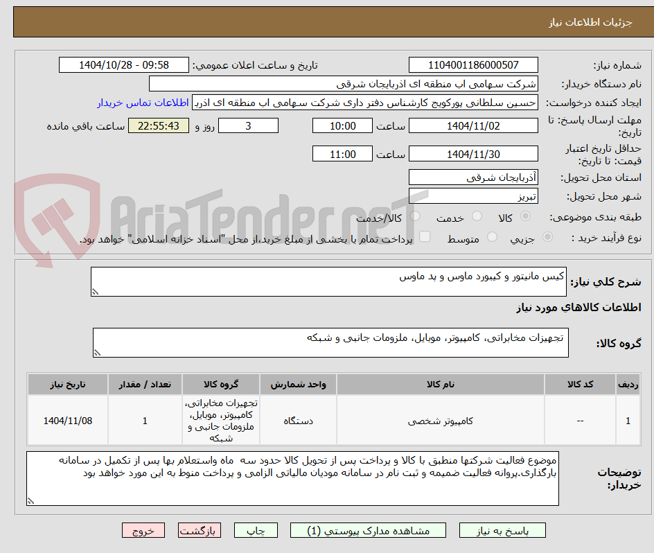 تصویر کوچک آگهی کیس مانیتور و کیبورد ماوس و پد ماوس