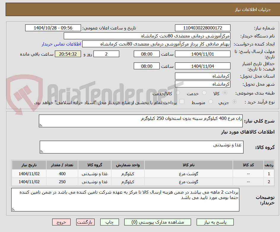 تصویر کوچک آگهی ران مرغ 400 کیلوگرم سینه بدون استخوان 250 کیلوگرم