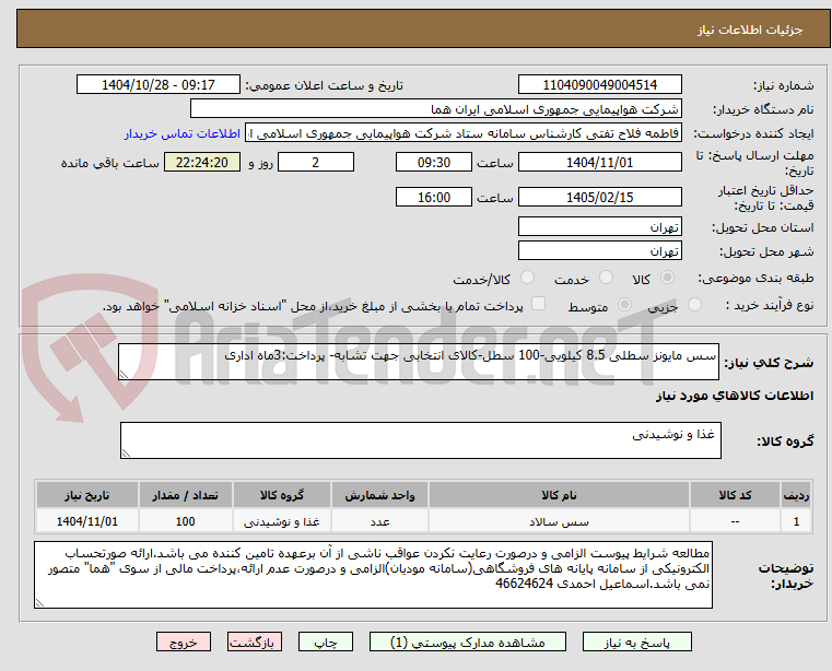 تصویر کوچک آگهی سس مایونز سطلی 8.5 کیلویی-100 سطل-کالای انتخابی جهت تشابه- پرداخت:3ماه اداری