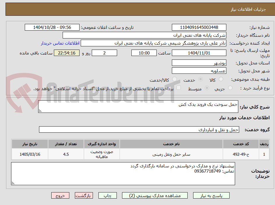 تصویر کوچک آگهی حمل سوخت یک فروند یدک کش