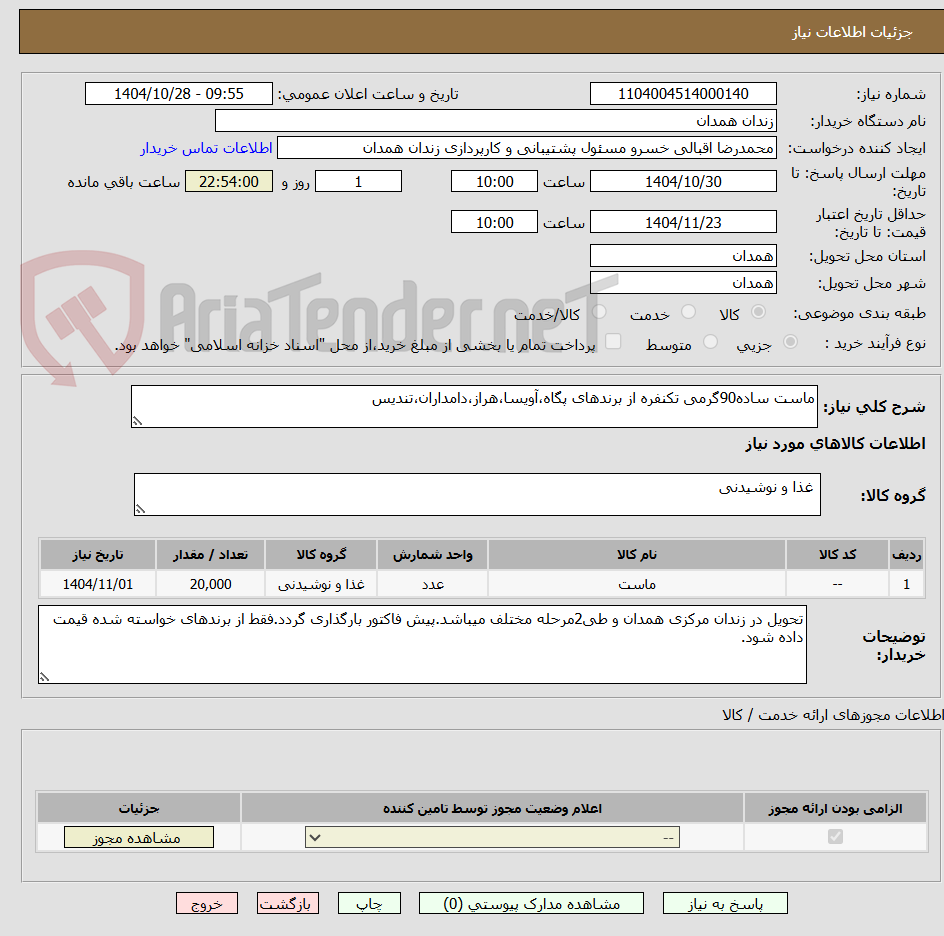 تصویر کوچک آگهی ماست ساده90گرمی تکنفره از برندهای پگاه،آویسا،هراز،دامداران،تندیس