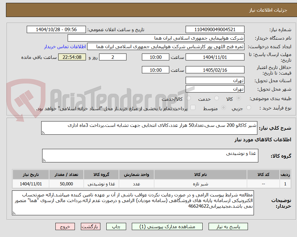 تصویر کوچک آگهی شیر کاکائو 200 سی سی،تعداد50 هزار عدد،کالای انتخابی جهت تشابه است.پرداخت 3ماه اداری