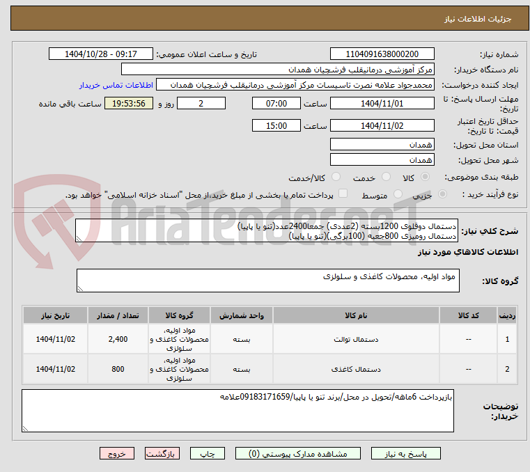 تصویر کوچک آگهی دستمال دوقلوی 1200بسته (2عددی) جمعا2400عدد(تنو یا پاپیا)
دستمال رومیزی 800جعبه (100برگی)(تنو یا پاپیا)