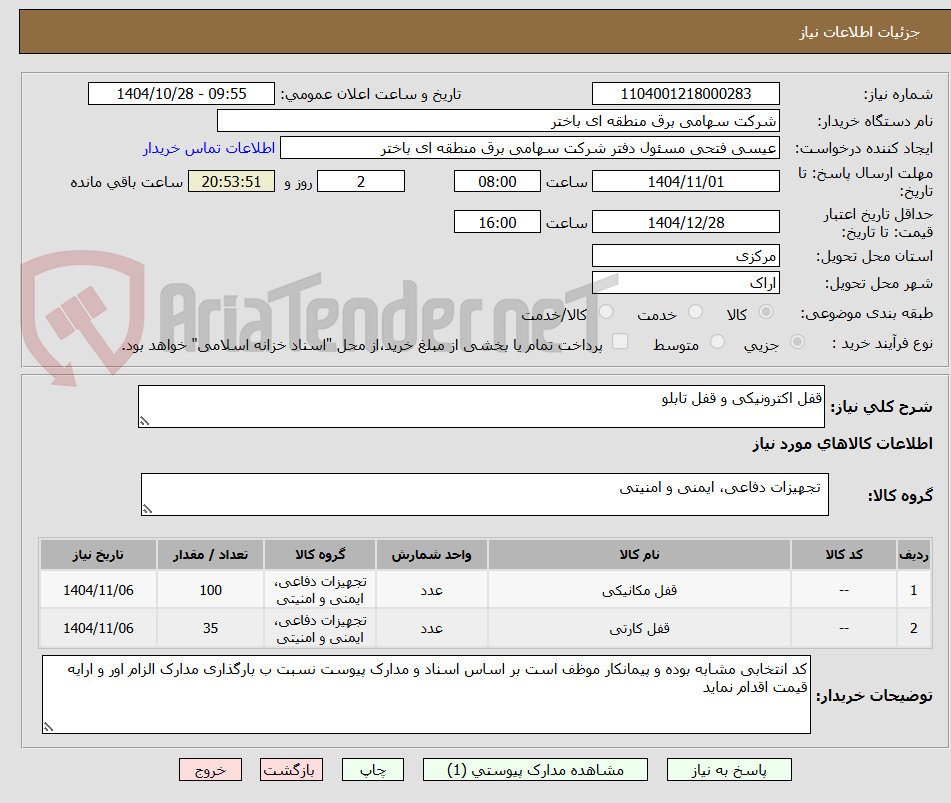 تصویر کوچک آگهی قفل اکترونیکی و قفل تابلو