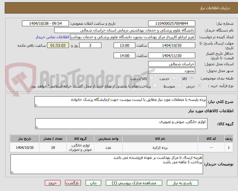تصویر کوچک آگهی پرده پلیسه با متعلقات مورد نیاز مطابق با لیست پیوست جهت ازمایشگاه پزشک خانواده 