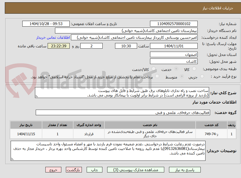 تصویر کوچک آگهی ساخت نصب و راه ندازی تابلوهای برق طبق شرایط و فایل های پیوست
(بازدید از پروژه الزامی است) در شرایط برابر اولویت با پیمانکار بومی می باشد.