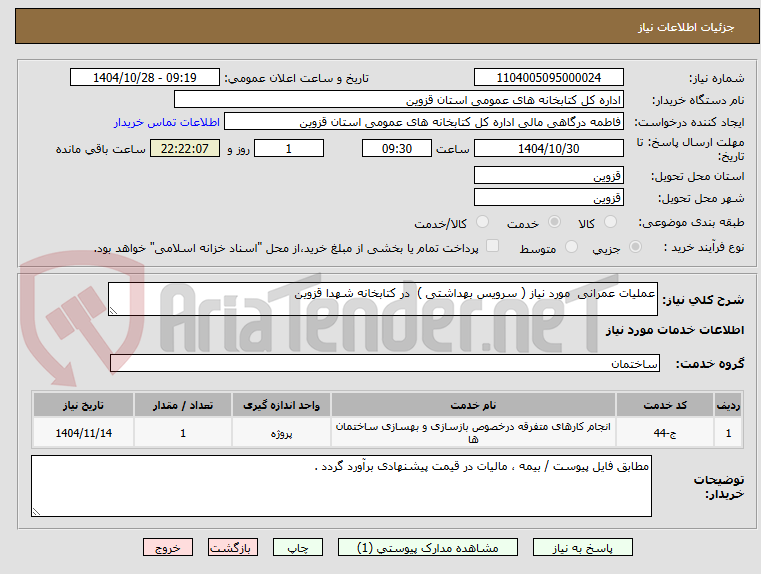 تصویر کوچک آگهی عملیات عمرانی  مورد نیاز ( سرویس بهداشتی )  در کتابخانه شهدا قزوین 