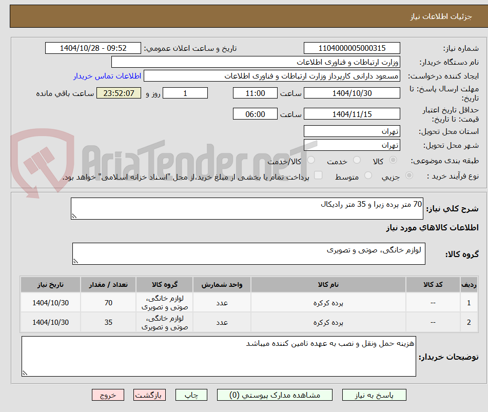 تصویر کوچک آگهی 70 متر پرده زبرا و 35 متر رادیکال