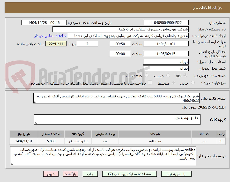 تصویر کوچک آگهی شیر یک لیتری کم چرب- 5000عدد-کالای انتخابی جهت تشابه. پرداخت 3 ماه اداری.کارشناس آقای رنجبر زاده 46624623
