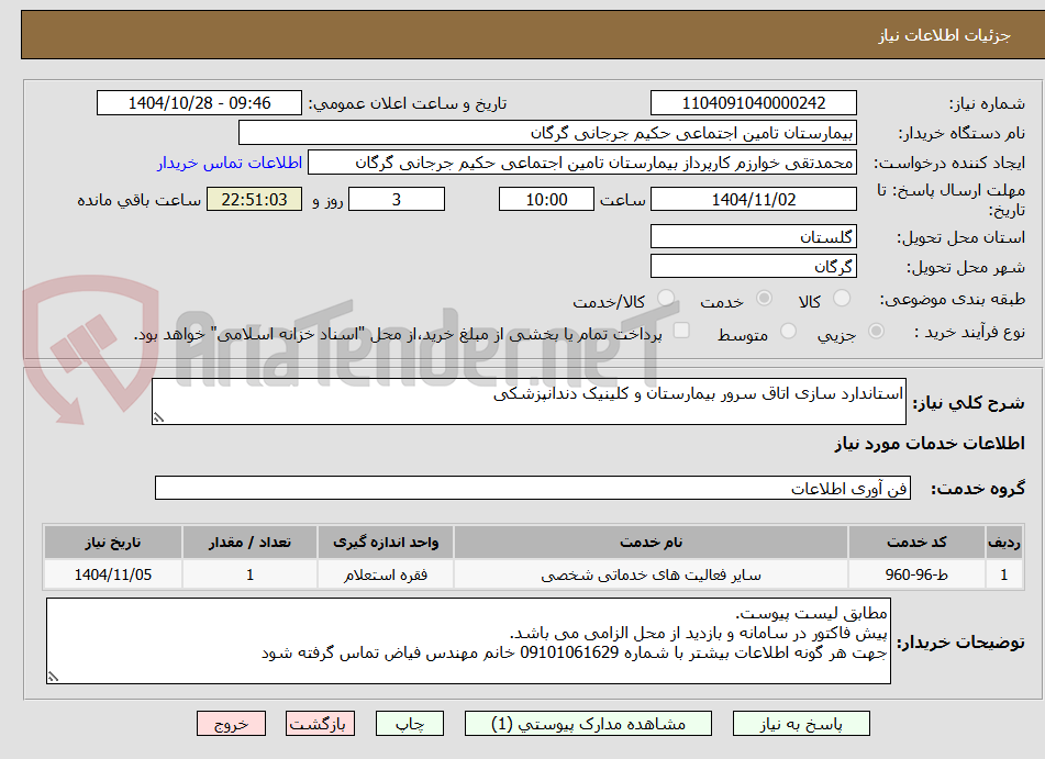 تصویر کوچک آگهی استاندارد سازی اتاق سرور بیمارستان و کلینیک دندانپزشکی