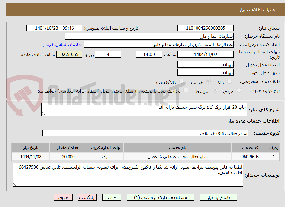 تصویر کوچک آگهی چاپ 20 هزار برگ کالا برگ شیر خشک یارانه ای