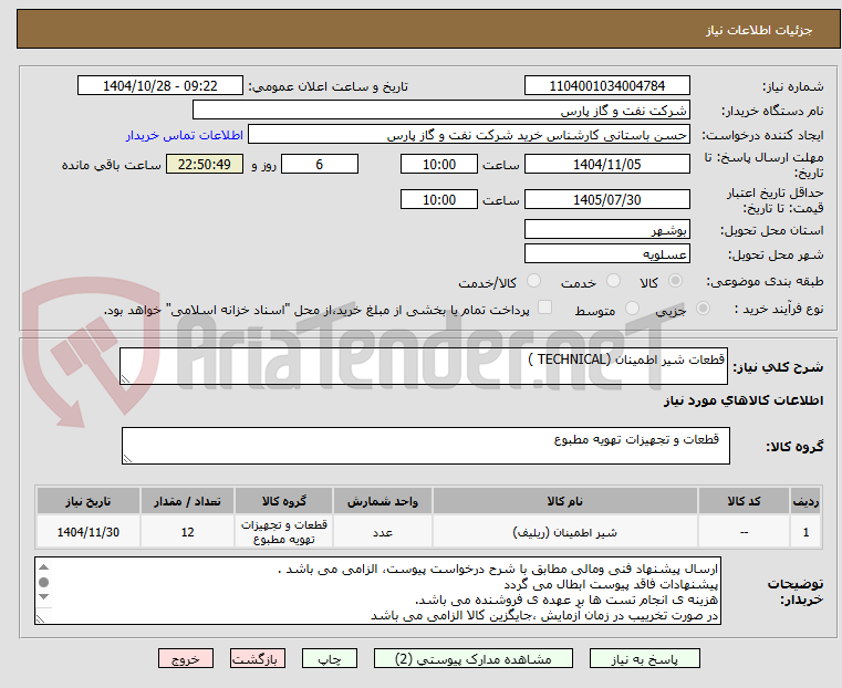 تصویر کوچک آگهی قطعات شیر اطمینان (TECHNICAL )
