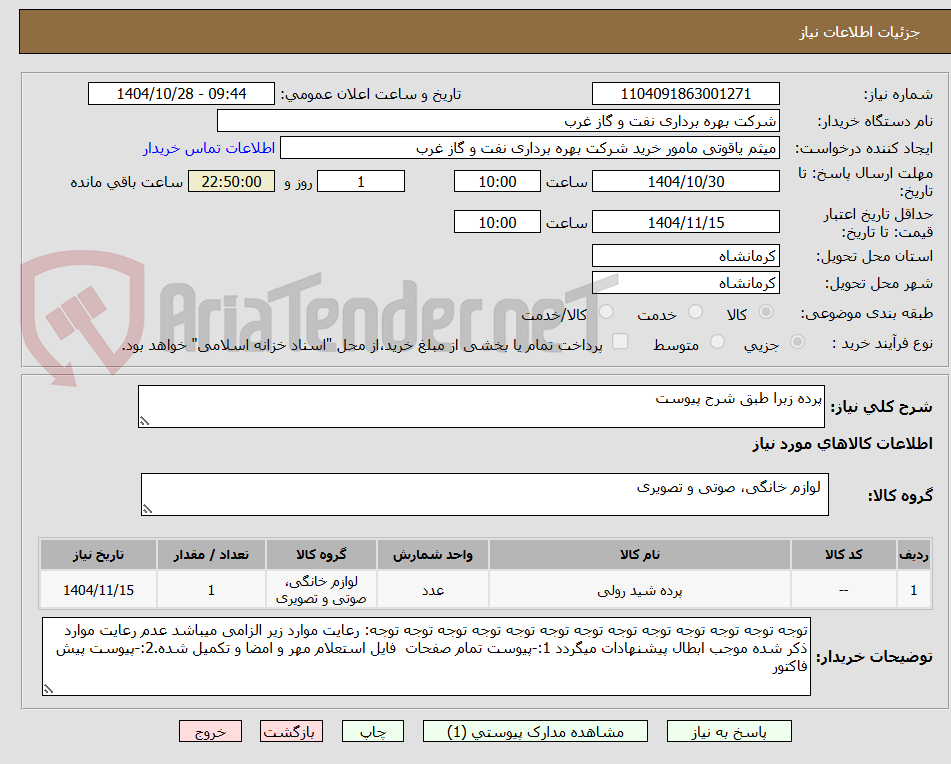 تصویر کوچک آگهی پرده زبرا طبق شرح پیوست