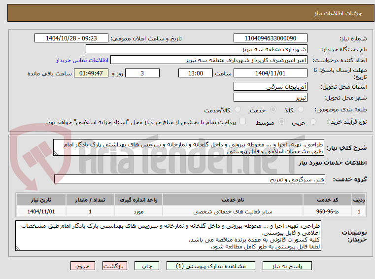 تصویر کوچک آگهی طراحی، تهیه، اجرا و ... محوطه بیرونی و داخل گلخانه و نمازخانه و سرویس های بهداشتی پارک یادگار امام طبق مشخصات اعلامی و فایل پیوستی