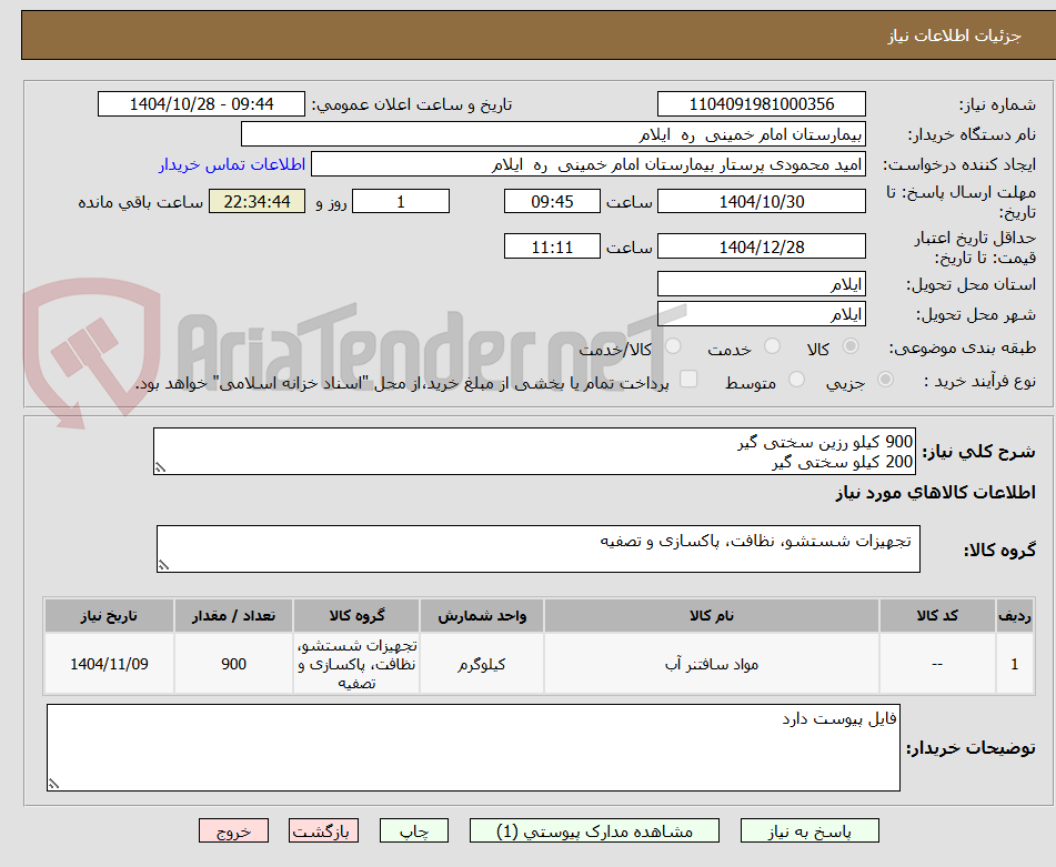 تصویر کوچک آگهی 900 کیلو رزین سختی گیر
200 کیلو سختی گیر