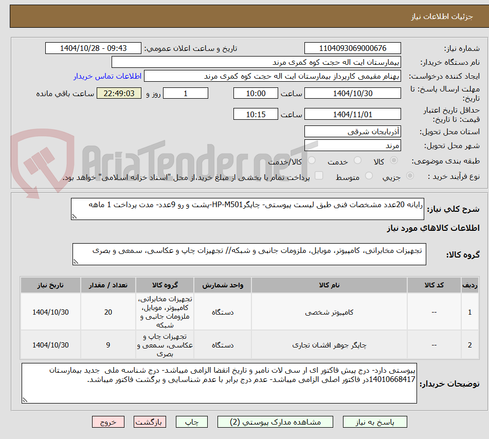 تصویر کوچک آگهی رایانه 20عدد مشخصات فنی طبق لیست پیوستی- چاپگرHP-M501-پشت و رو 9عدد- مدت پرداخت 1 ماهه 