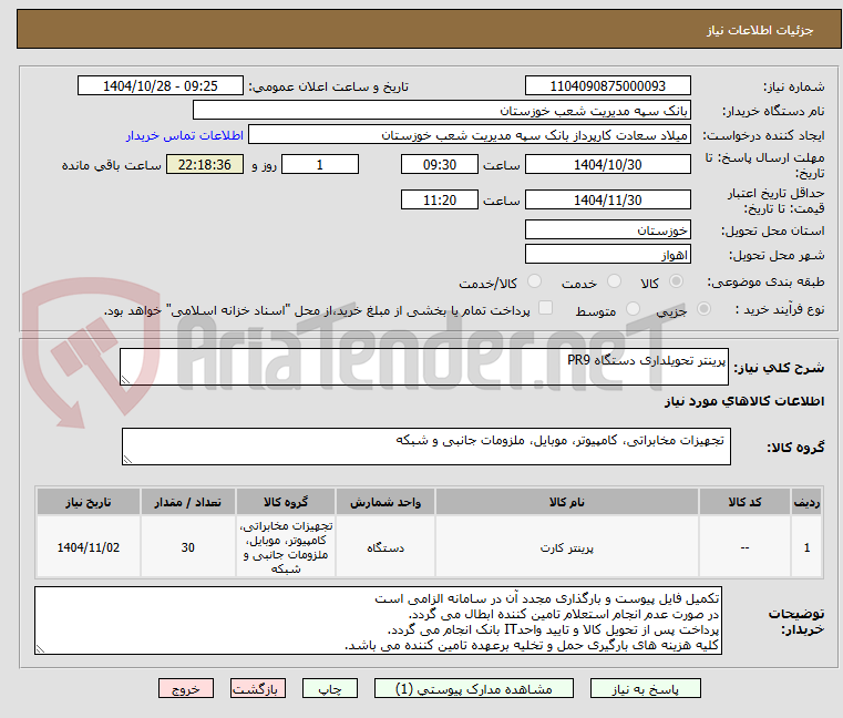 تصویر کوچک آگهی پرینتر تحویلداری دستگاه PR9