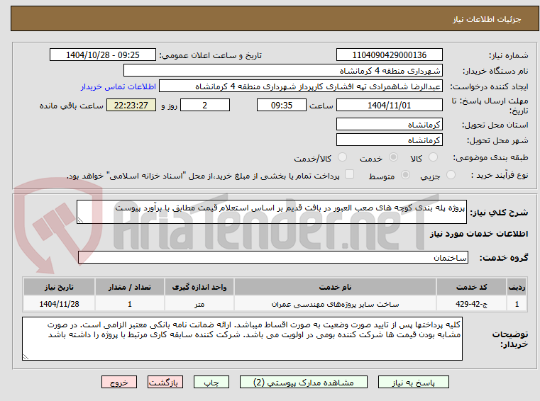 تصویر کوچک آگهی پروژه پله بندی کوچه های صعب العبور در بافت قدیم بر اساس استعلام قیمت مطابق با برآورد پیوست