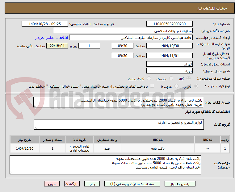 تصویر کوچک آگهی پاکت نامه A 5 به تعداد 2000 عدد-ملخی به تعداد 5000 عدد-اخذنمونه الزامیست
هزینه حمل بعهده تامین کننده خواهد بود