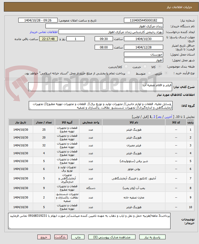 تصویر کوچک آگهی فیلتر و اقلام تصفیه آب