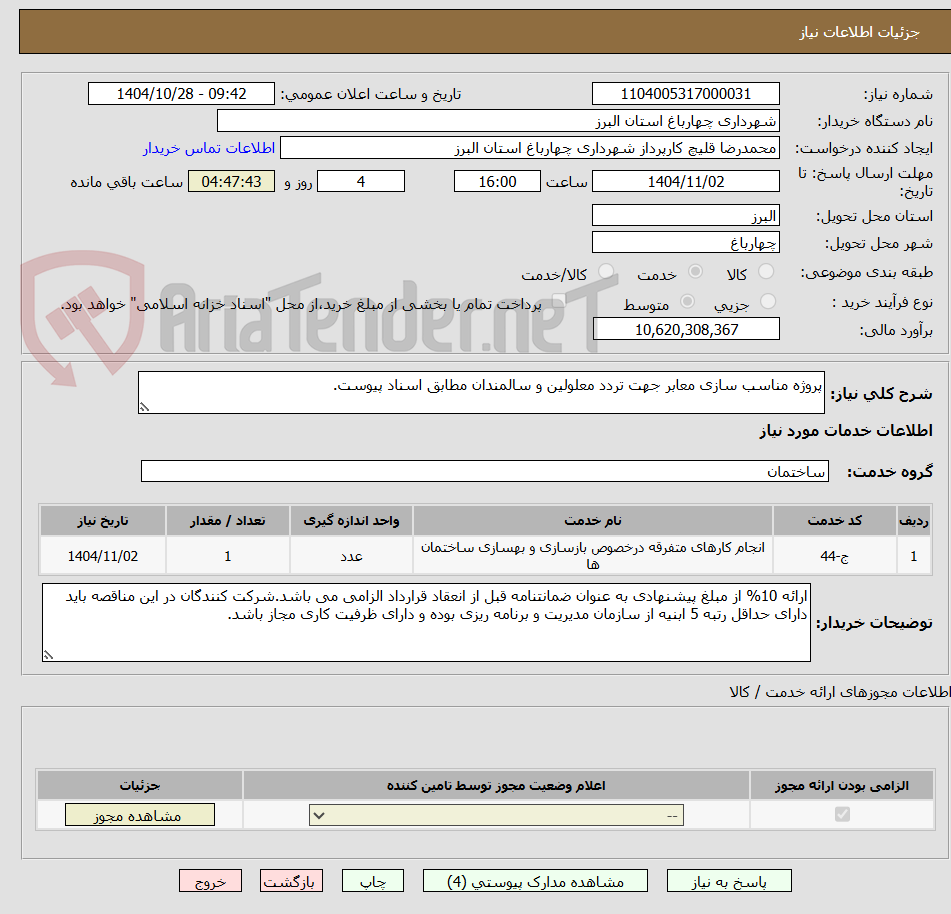 تصویر کوچک آگهی پروژه مناسب سازی معابر جهت تردد معلولین و سالمندان مطابق اسناد پیوست.