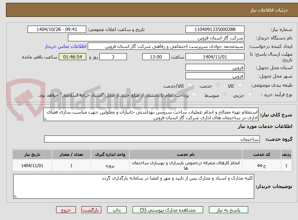تصویر کوچک آگهی استعلام تهیه مصالح و انجام عملیات ساخت سرویس بهداشتی جانبازان و معلولین جهت مناسب سازی فضای اداری در ساختمان های اداری شرکت گاز استان قزوین