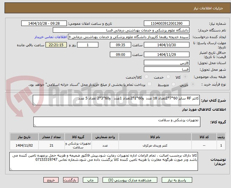 تصویر کوچک آگهی کاتتر RF سایز 60*7*2تعداد 18 عدد  و60*1*2تعداد 1عدد   و60*3*2 تعداد 5 عدد 