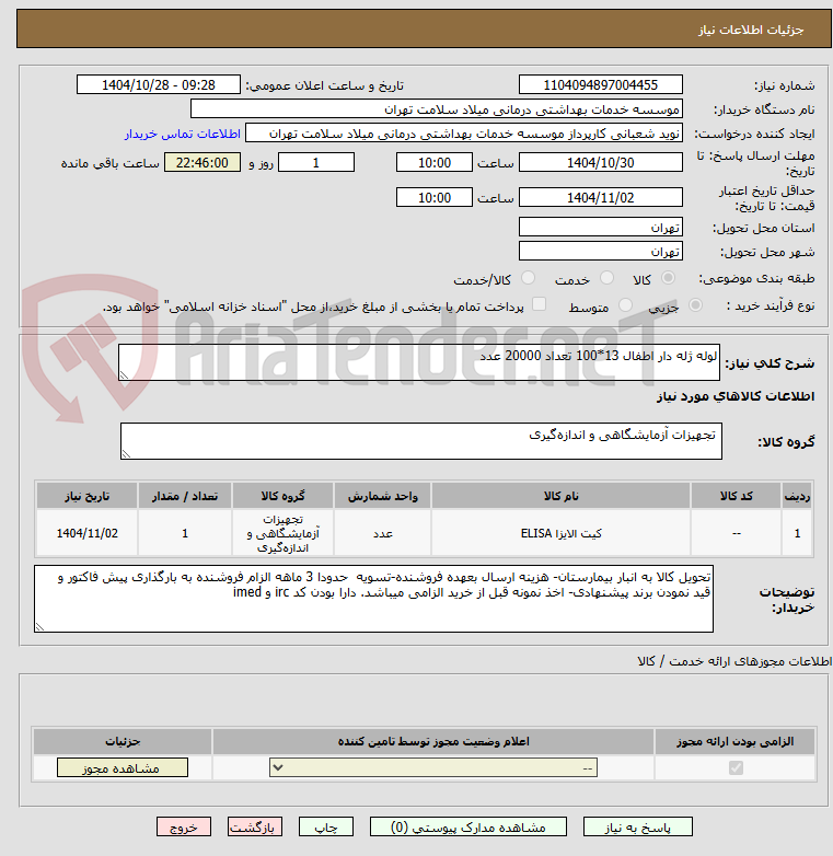 تصویر کوچک آگهی لوله ژله دار اطفال 13*100 تعداد 20000 عدد