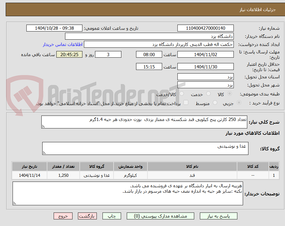 تصویر کوچک آگهی تعداد 250 کارتن پنج کیلویی قند شکسته ی ممتاز یزدی  بوزن حدودی هر حبه 1.4گرم