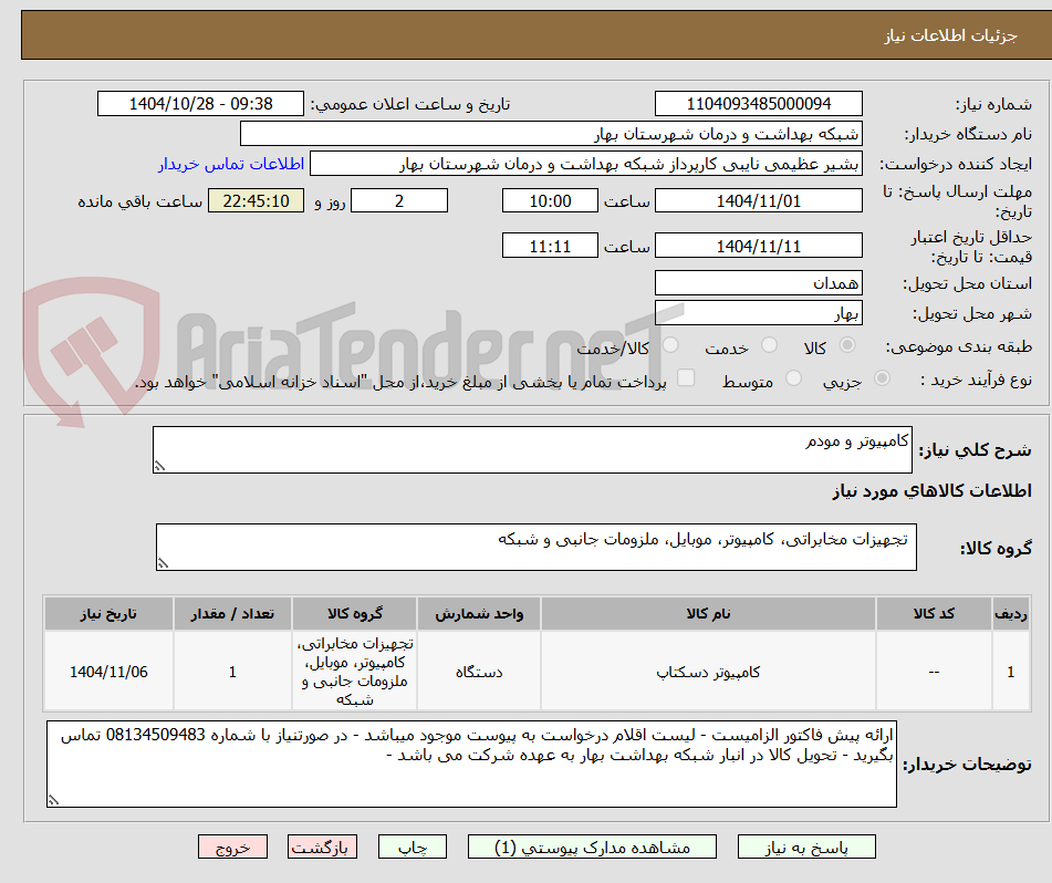 تصویر کوچک آگهی کامپیوتر و مودم