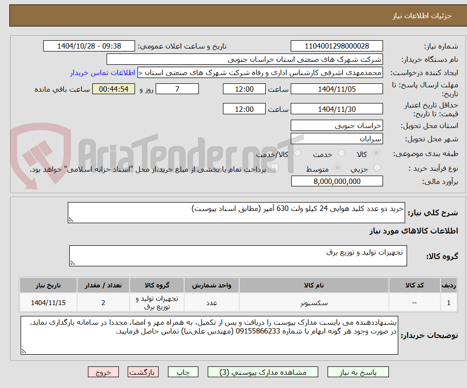 تصویر کوچک آگهی خرید دو عدد کلید هوایی 24 کیلو ولت 630 آمپر (مطابق اسناد پیوست)