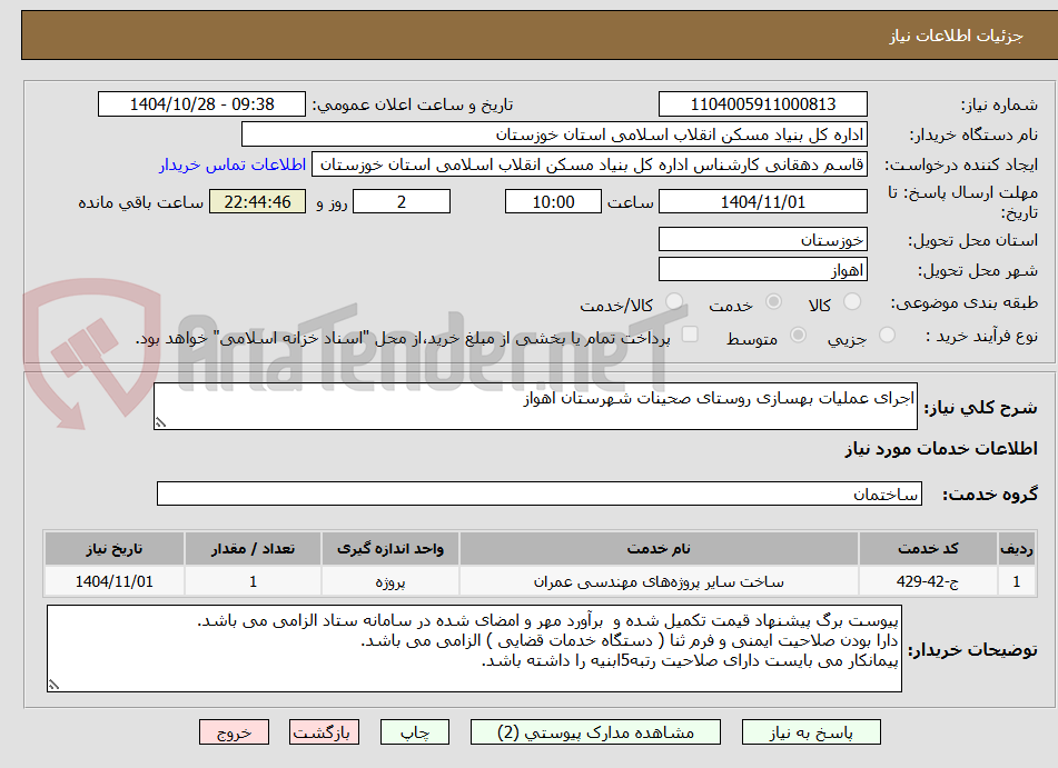 تصویر کوچک آگهی اجرای عملیات بهسازی روستای صحینات شهرستان اهواز