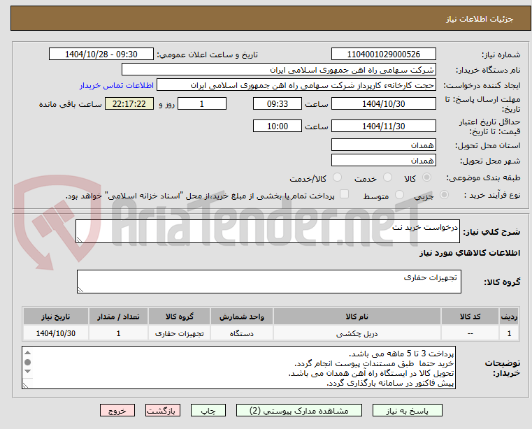 تصویر کوچک آگهی درخواست خرید نت