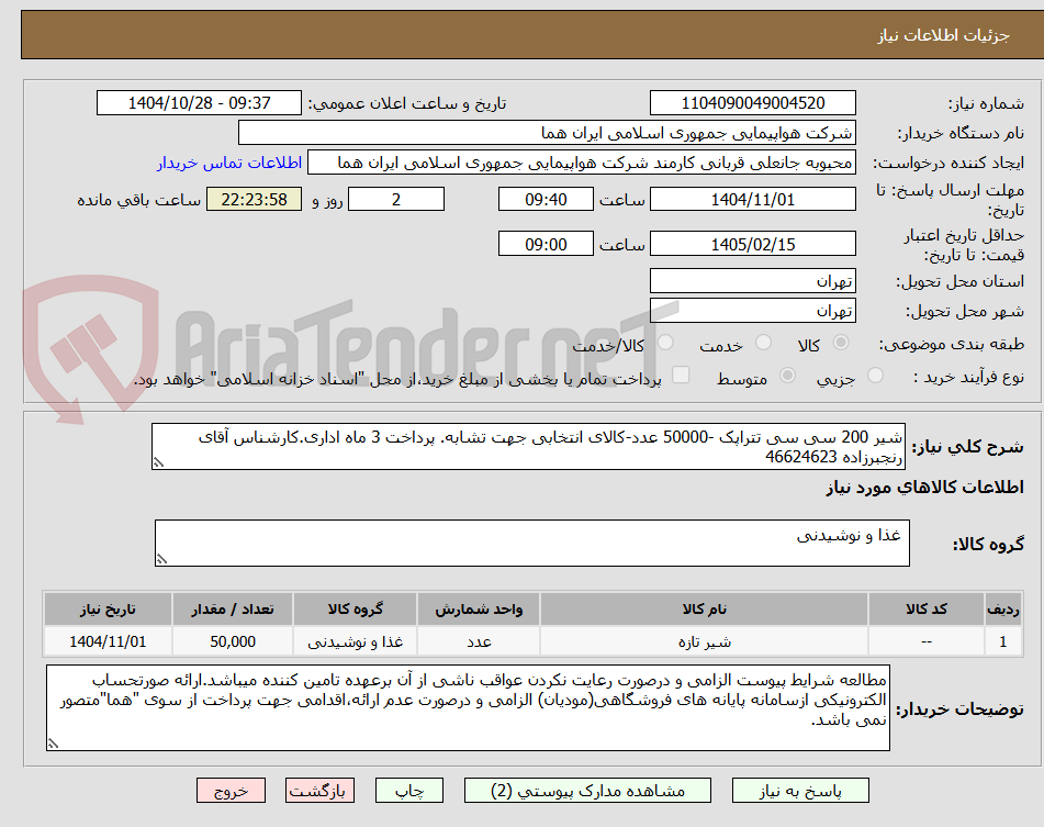 تصویر کوچک آگهی شیر 200 سی سی تتراپک -50000 عدد-کالای انتخابی جهت تشابه. پرداخت 3 ماه اداری.کارشناس آقای رنجبرزاده 46624623