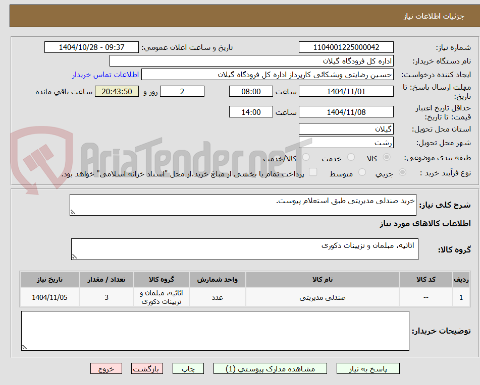 تصویر کوچک آگهی خرید صندلی مدیریتی طبق استعلام پیوست.