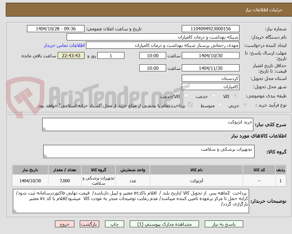 تصویر کوچک آگهی خرید انژیوکت 