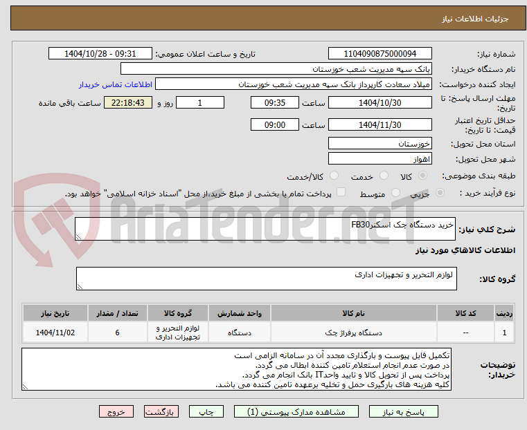 تصویر کوچک آگهی خرید دستگاه چک اسکنرFB30