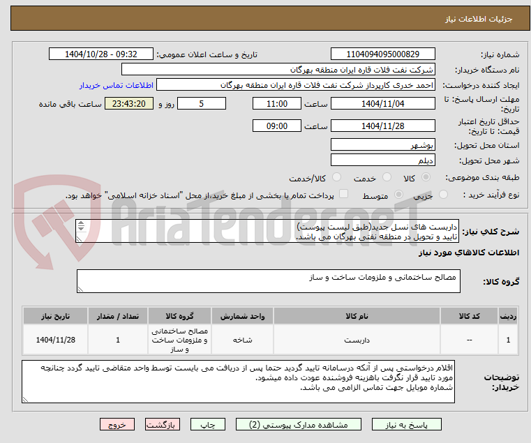تصویر کوچک آگهی داربست های نسل جدید(طبق لیست پیوست)
تایید و تحویل در منطقه نفتی بهرگان می باشد.
مشخصات فنی و پیش فاکتور ضمیمه گردد.
