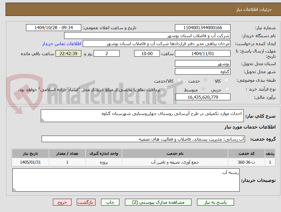 تصویر کوچک آگهی احداث موارد تکمیلی در طرح آبرسانی روستای چهارروستایی شهرستان گناوه