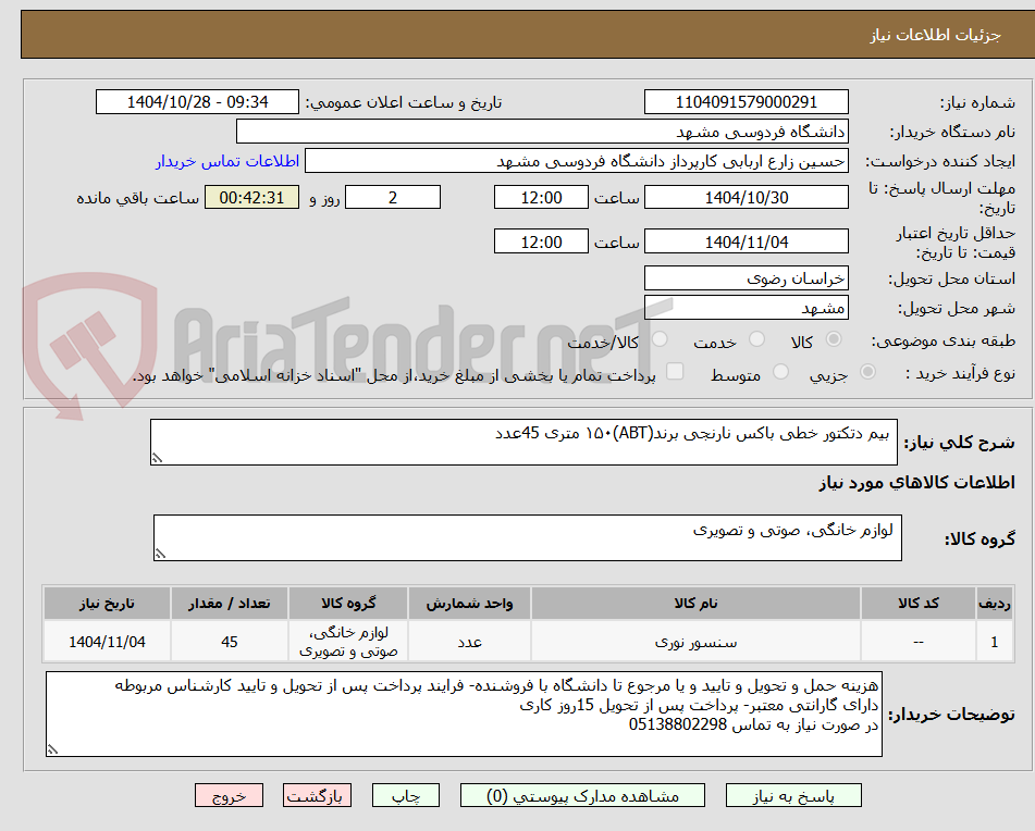 تصویر کوچک آگهی بیم دتکتور خطی باکس نارنجی برند(ABT)۱۵۰ متری 45عدد