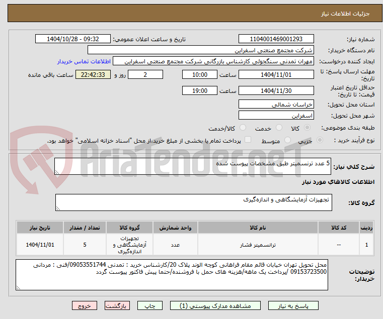 تصویر کوچک آگهی 5 عدد ترنسمیتر طبق مشخصات پیوست شده