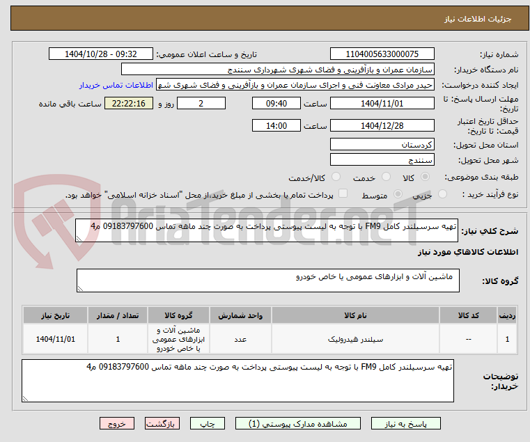 تصویر کوچک آگهی تهیه سرسیلندر کامل FM9 با توجه به لیست پیوستی پرداخت به صورت چند ماهه تماس 09183797600 م4