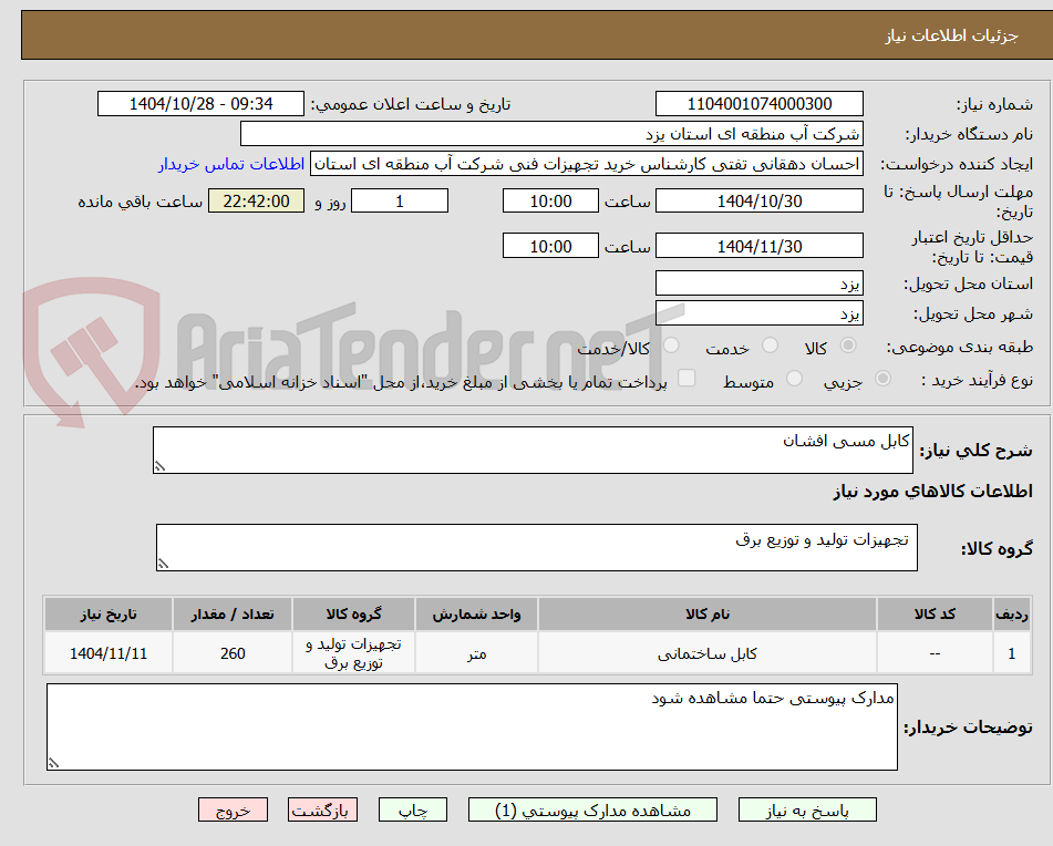 تصویر کوچک آگهی کابل مسی افشان