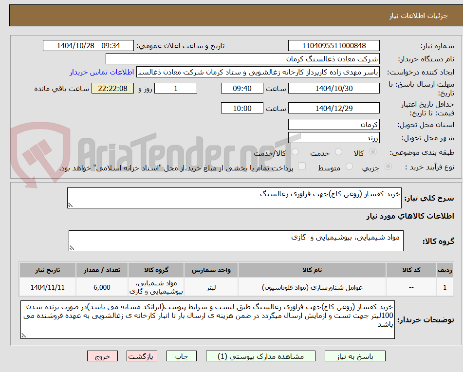 تصویر کوچک آگهی خرید کفساز (روغن کاج)جهت فراوری زغالسنگ 