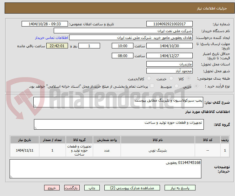 تصویر کوچک آگهی پمپ سیرکولاسیون و بلبرینگ مطابق پیوست